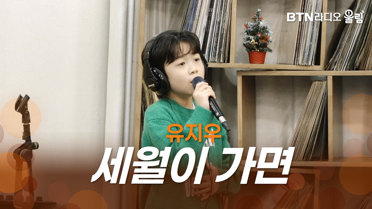 [울림Live] 유지우 - 세월이 가면ㅣ#유지우 #세월이가면 #울림스페셜 #미스터트롯3 #라이브 #btn #btn라디오