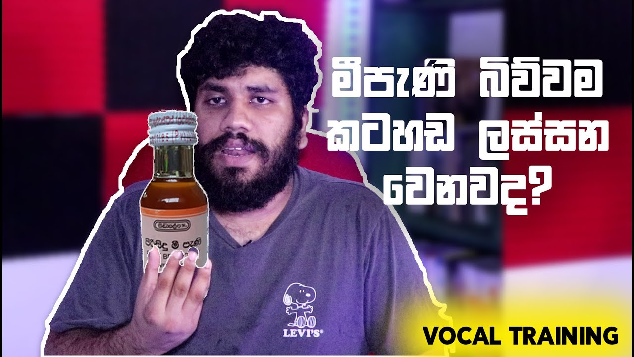 මේවා කරාම කටහඬ ලස්සන වෙනවද? - What to do For a Clear Throat.