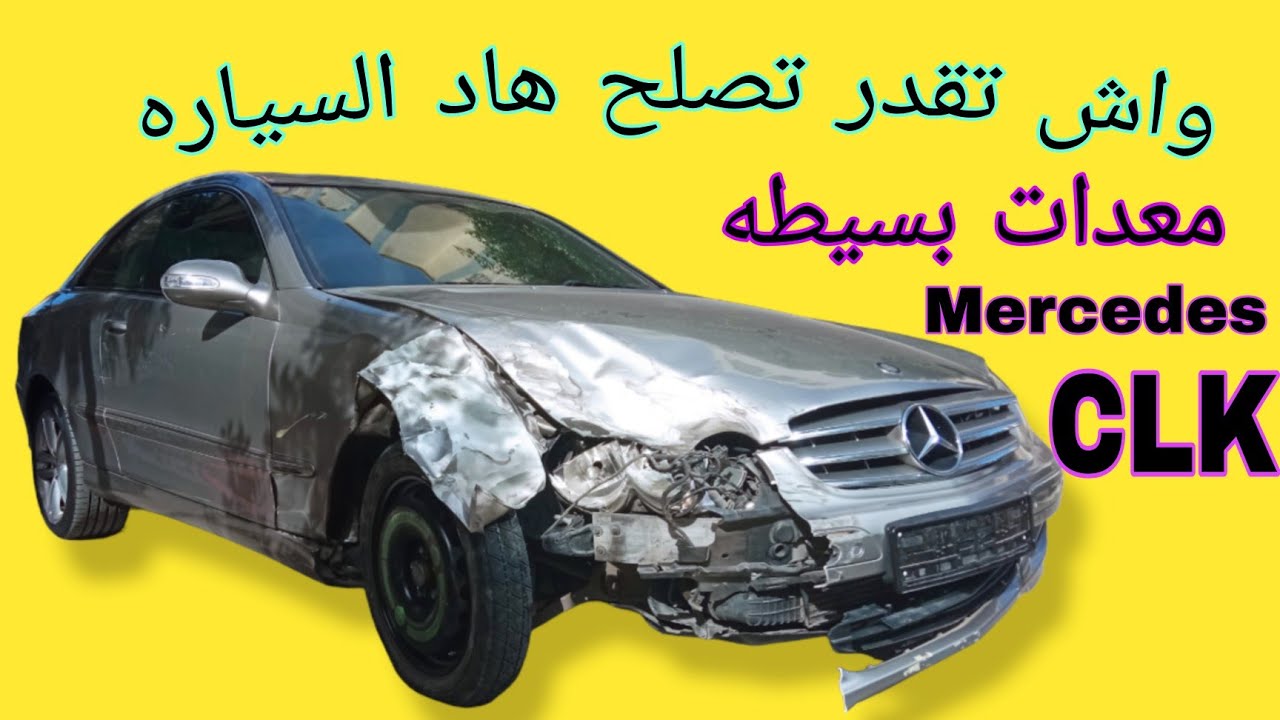 كيفيه اصلاح هذا المرسيدس CLK #بدر_طنجه 🇲🇦🇲🇦🤯🤯💥💥