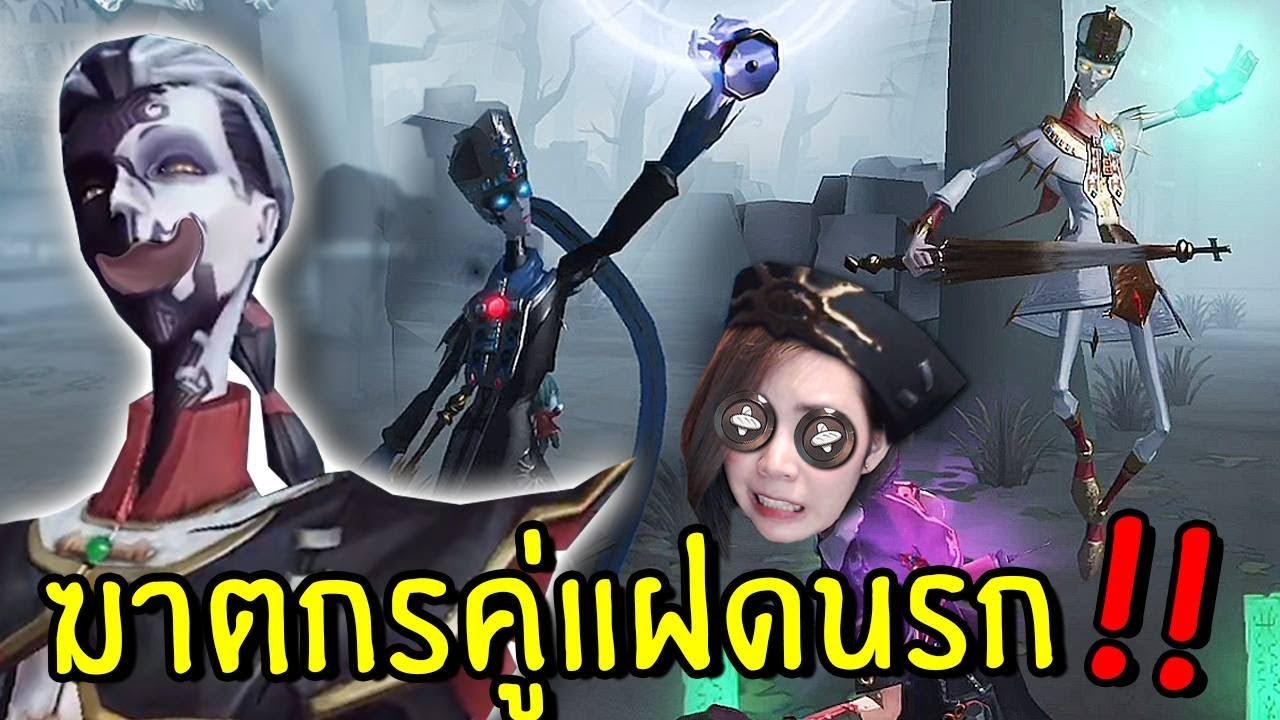 ฆาตกรคู่แฝดนรก | Identity V