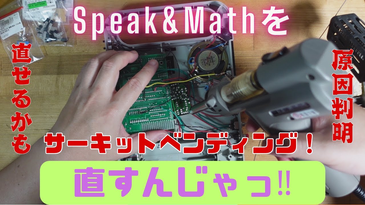 Speak&Mathを直すんじゃっ（原因判明！！）