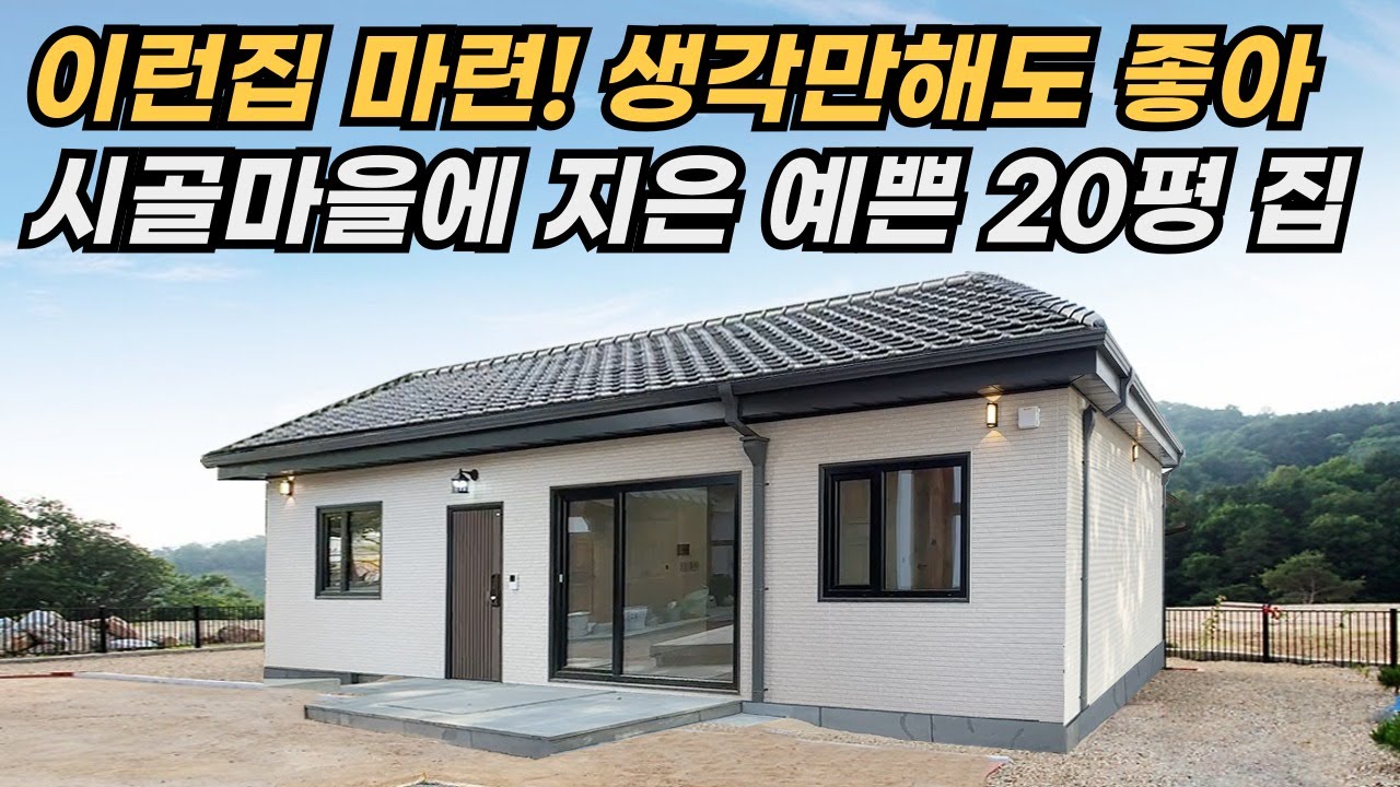큰 어려움없이 전원생활 하자! 20평 단층 주택 #목조주택 #전원주택 #세컨하우스 #단열 #인테리어 #카페 #소형주택 #현장건축 #기와 #지붕 #남해 #펜션