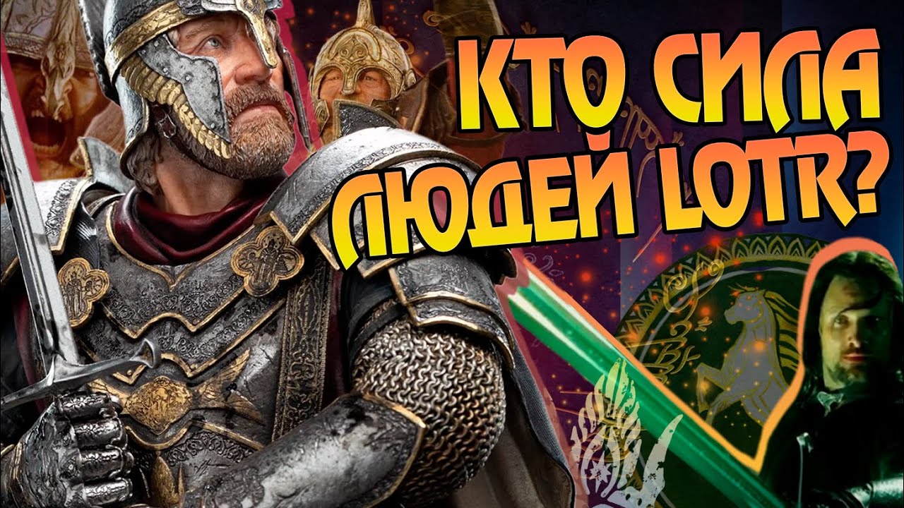 15 Самых Сильных Людей в Средиземье 🏆 Властелин Колец Топ