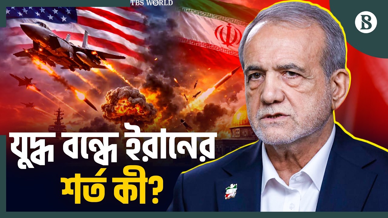 যুদ্ধ থামাতে কী শর্ত দিল ইরান? | Iran Outlines 3 Condition | Iran War | The Business Standard