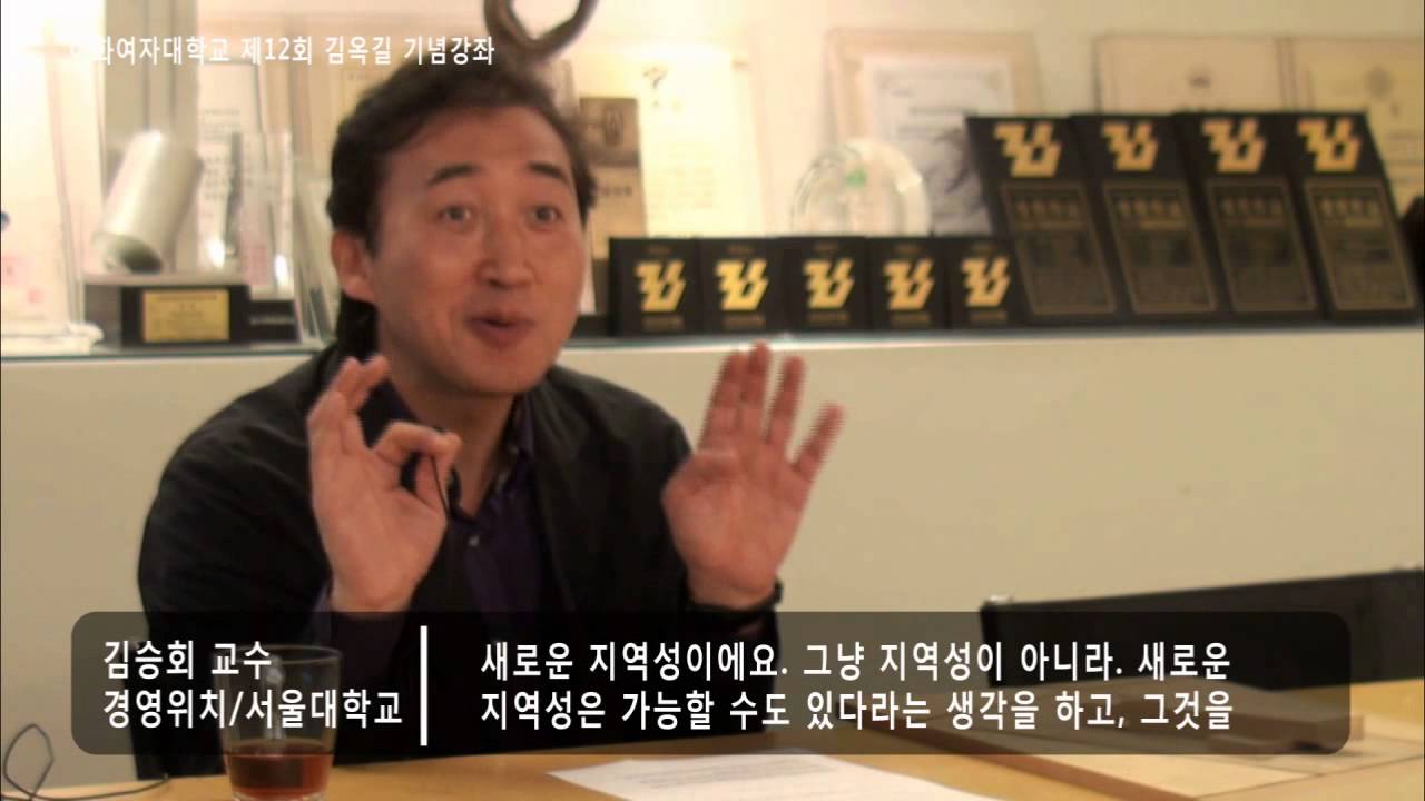 [제 12회 김옥길 기념강좌] 건축의 지역성을 다시 생각한다 - 김승회 교수 (서울대)