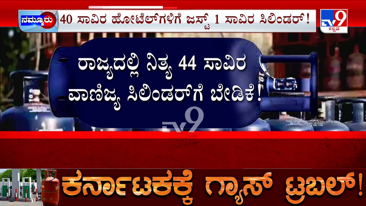 Karnataka LPG Crisis: ಹಾಸ್ಟೆಲ್, ಆಸ್ಪತ್ರೆಗೆ 4 ಸಾವಿರ ಸಿಲಿಂಡರ್ ಪೂರೈಕೆ ಹೋಟೆಲ್ ಗೆ 1 ಸಾವಿರ ಸಿಲಿಂಡರ್ ಹಂಚಿಕೆ