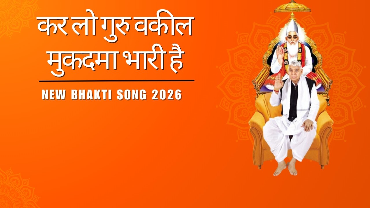 कर लो गुरु वकील 🙏 मुकदमा भारी है | Emotional Bhakti Song 2026 | Satguru Kripa Bhajan || manisha dasi
