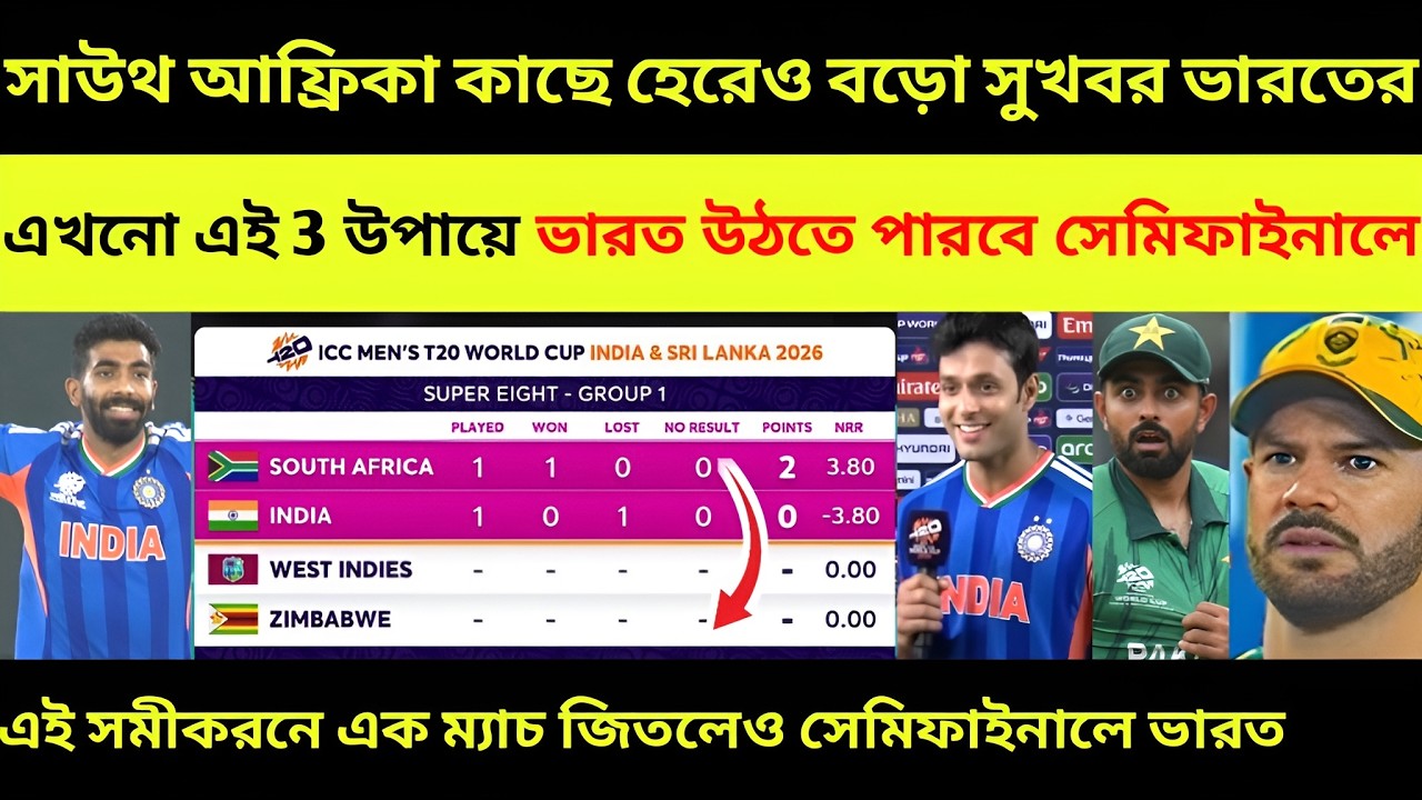 ভারতের বড়ো সুখবর 😍 এই 3 সমীকরনে সেমিফাইনালে যাচ্ছে ভারত! T20 World Cup 2026 Points Table! IND vs SA