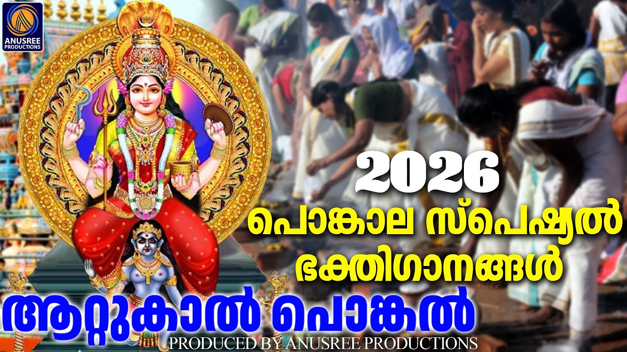 ആറ്റുകാൽ പൊങ്കാല സ്പെഷ്യൽ ദേവി ഭക്തിഗാനങ്ങൾ |MALAYALAM DEVOTIONAL SONGS|