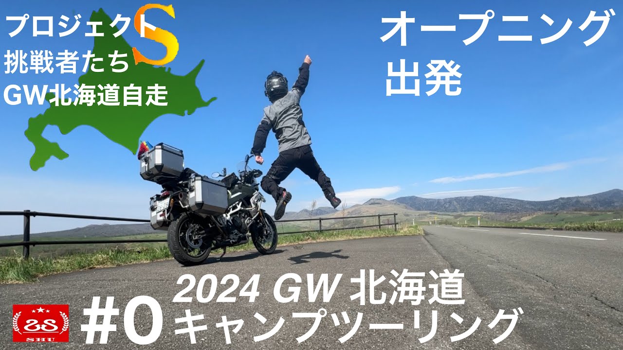 2024 GW北海道キャンプツーリング#0 / 往復自走で網走監獄を目指す!! オープニング 出発 / ゴールデンカムイと勝手にコラボ【モトブログ】TRIUMPH Tiger900 Rally Pro