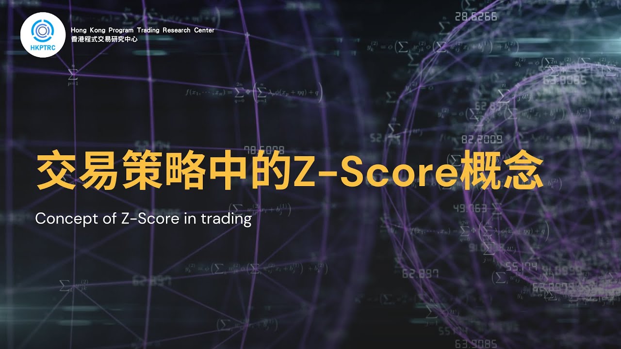 交易策略中的Zscore概念  | 香港程式交易研究中心 | 歐陽一心 | 蔡嘉民 | 程式交易 | Program Trading