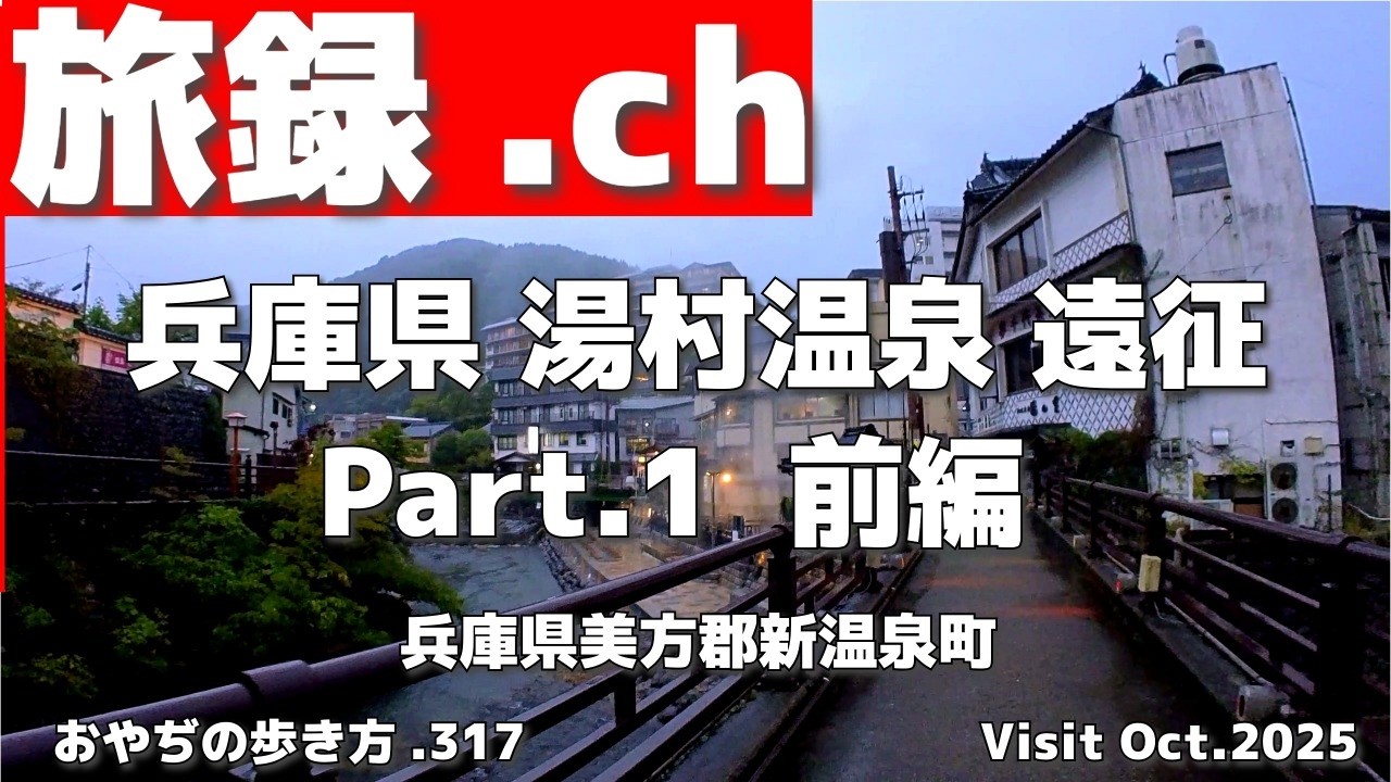 #90【旅録.ch】2025年兵庫県遠征@湯村温泉 その１  #おやぢの歩き方.317 #走食系おやぢ #lumixg100 #湯村温泉