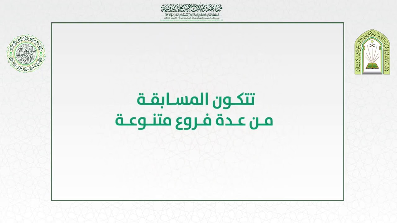 التصفيات النهائية لمسابقة الملك عبدالعزيز الدولية في دورتها 43 اليوم الثاني - الفترة المسائية