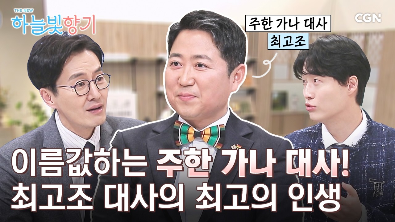 김재원 아나운서도 눈물 흘린 춘천 출신 가나 대사의 간증 | 최고조 주한 가나 대사 | THE NEW 하늘빛향기 23편