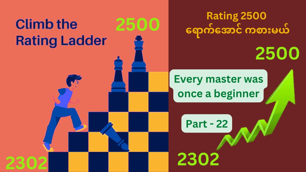 Rating 2500 ရောက်အောင် ကစားမယ် || Road to Elo 2500! || Part - 22