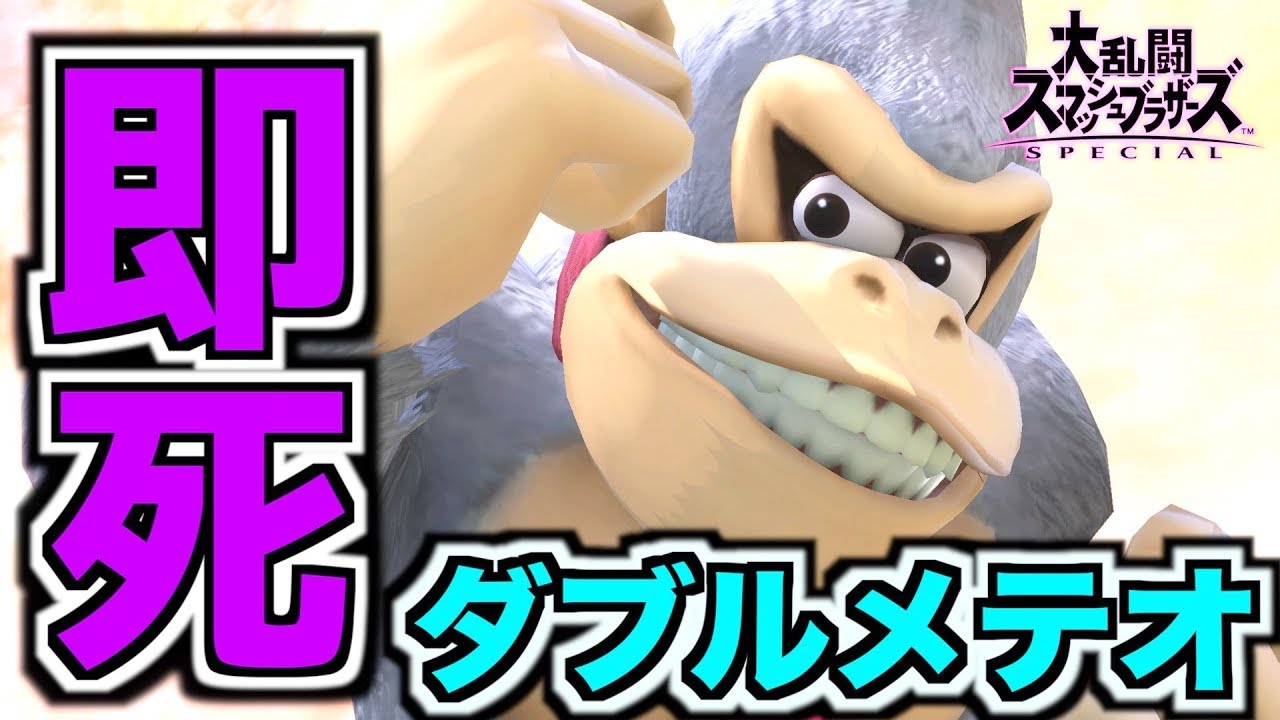 【スマブラSP】超カッコいいドンキーの即死ダブルメテオを知っているか？【無名】
