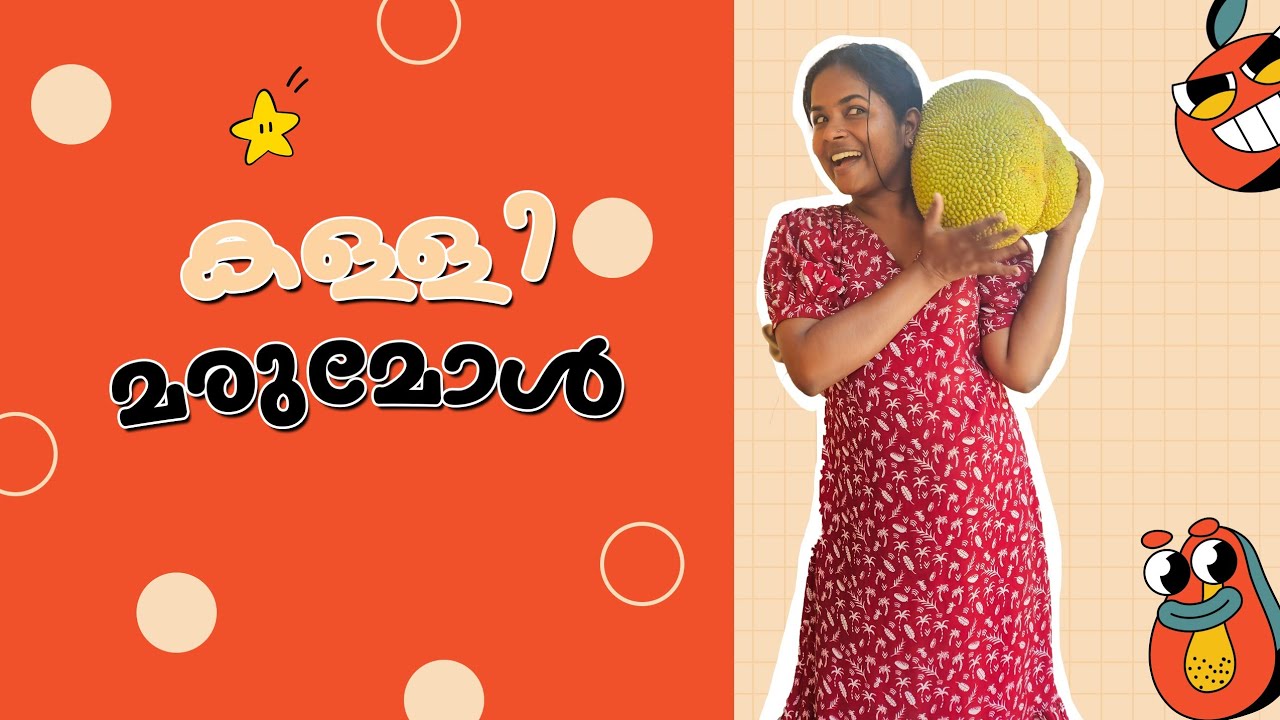 കള്ളി മരുമോൾ