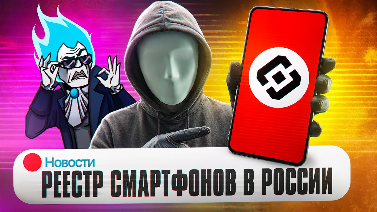 РЕЕСТР СМАРТФОНОВ В РОССИИ