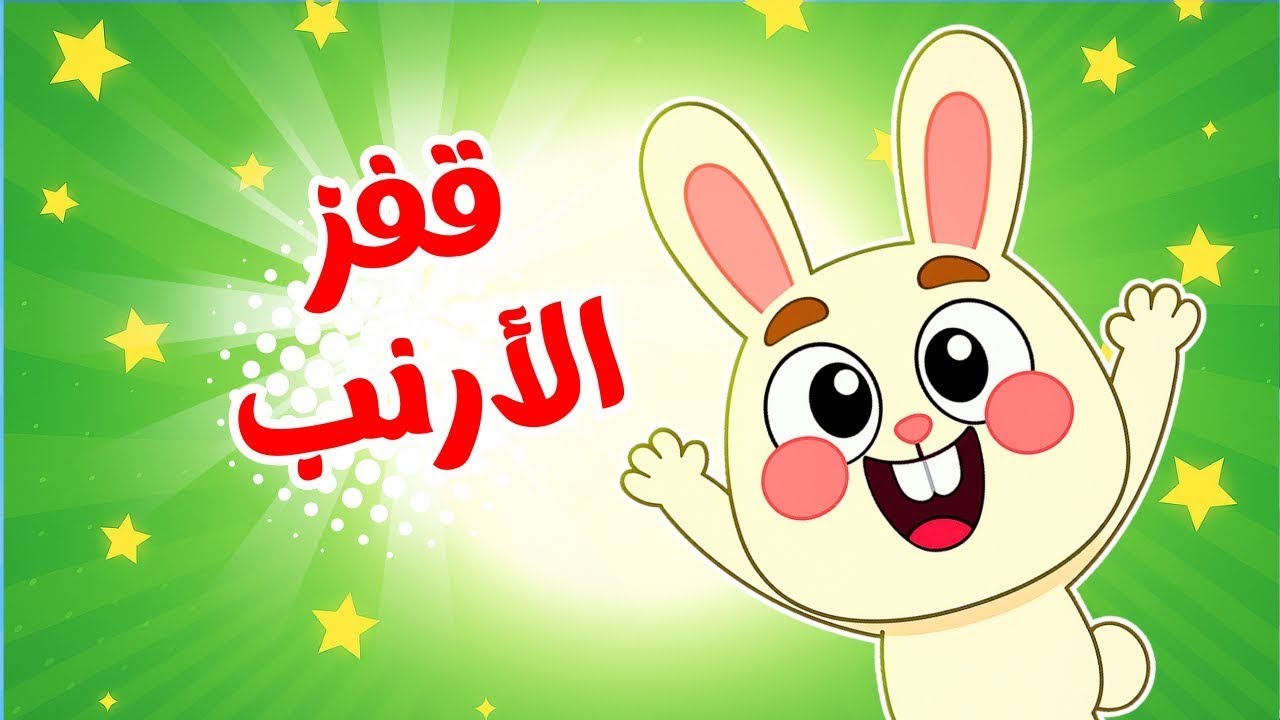 اغنية قفز الأرنب خاف الأرنب وتوت توت ومجموعة من ضفدوع للأطفال