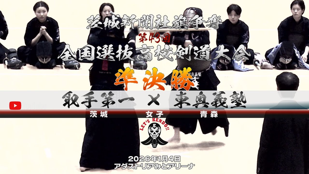 準決勝・女子①【取手第一&times;東奥義塾】1小磯&times;木下・2鈴木&times;鷹箸・3永吉&times;橋本・4飯塚&times;宇佐美・5師岡&times;松名瀬【茨城新聞社旗争奪第43回全国選抜高校剣道大会】2026年1月4日