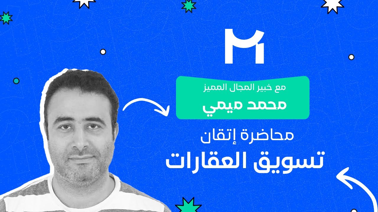 أساسيات التسويق العقاري مع محمد ميمي | محاضرة مجانية من Maven