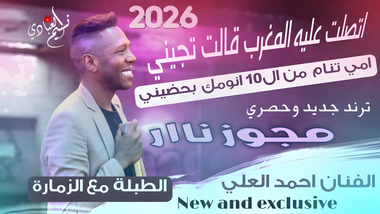 ترند جديد | مجوز ناار 2026 الفنان احمد العلي | اتصلت عليه المغرب قالت تجيني - الطبلة مع الزمارة