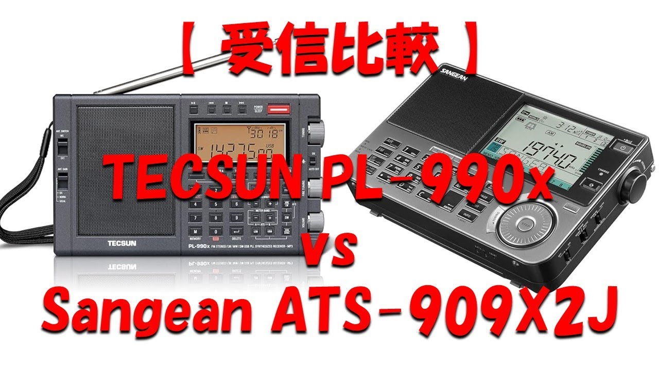 【 受信比較 】TECSUN PL-990X vs Sangean ATS-909X2J