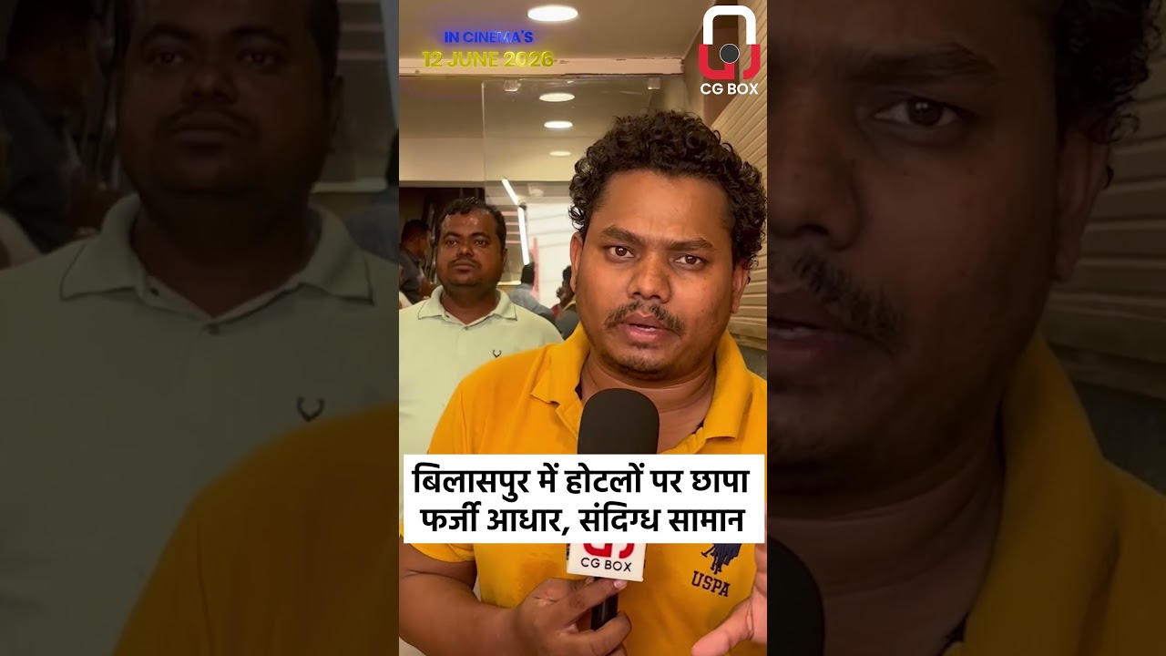 Bilaspur  में होटलों पर छापा फर्जी आधार, संदिग्ध सामान