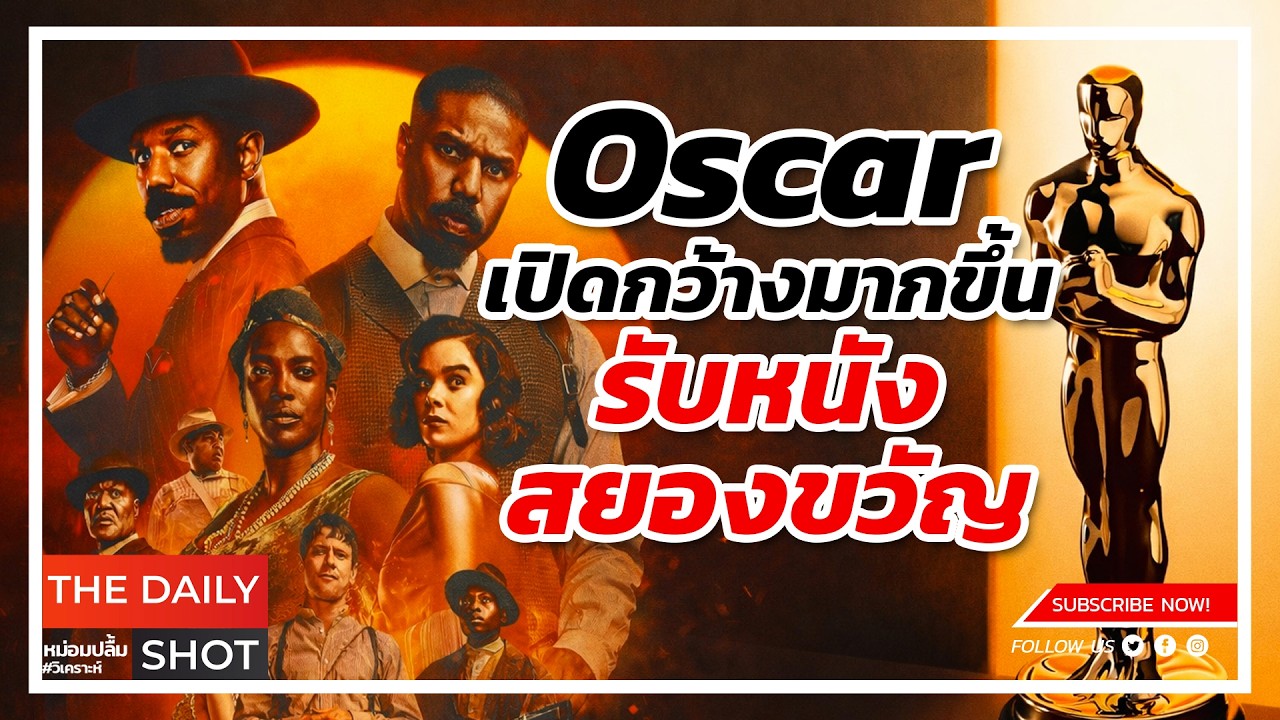 Oscar เปิดกว้างมากขึ้น รับหนังสยองขวัญ