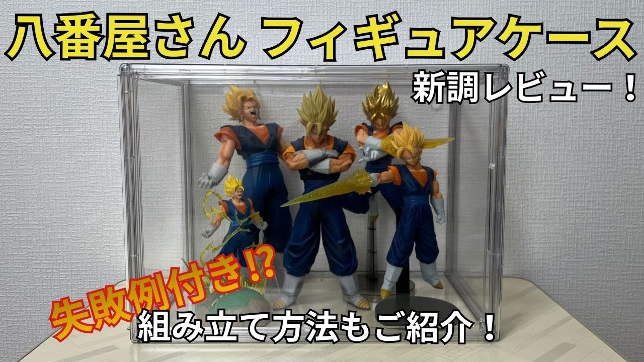 【フィギュアケース購入】八番屋さんのフィギュアケース購入！張り切って組み立て中にまさかの失敗⁉包み隠さず失敗例も公開します！