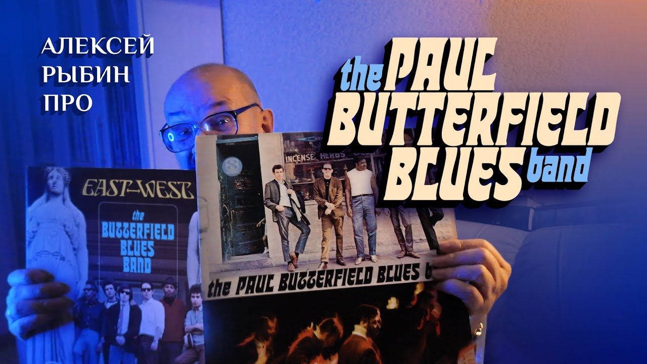 Алексей Рыбин про The Paul Butterfield Blues Band - 1965, East-West-1966