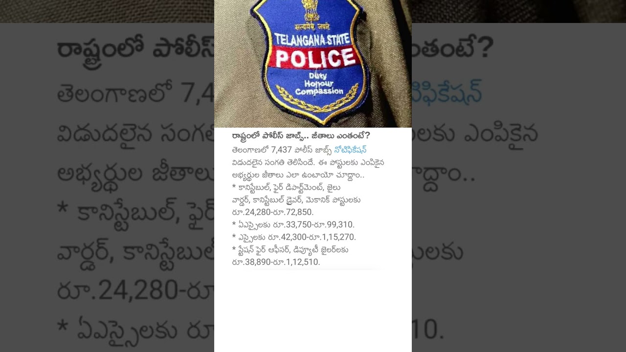 రాష్ట్రంలో పోలీస్ జాబ్స్.. జీతాలు ఎంతంటే? #policejobs #policesalary #govtjobs #police #salaries #tg