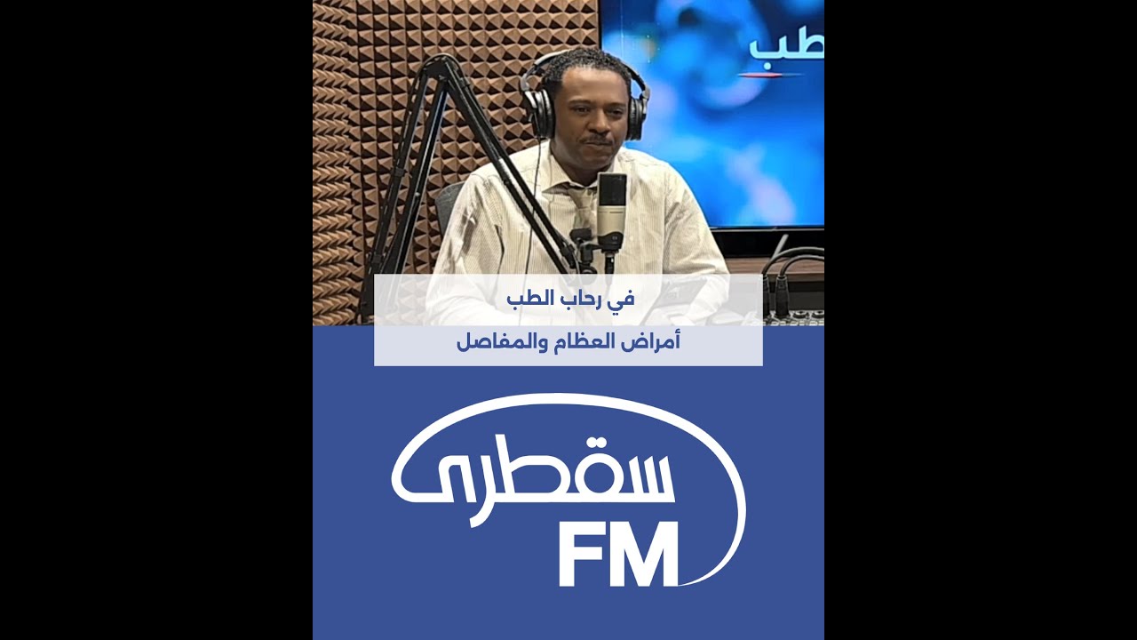برنامج في رحاب الطب - أمراض العظام والمفاصل