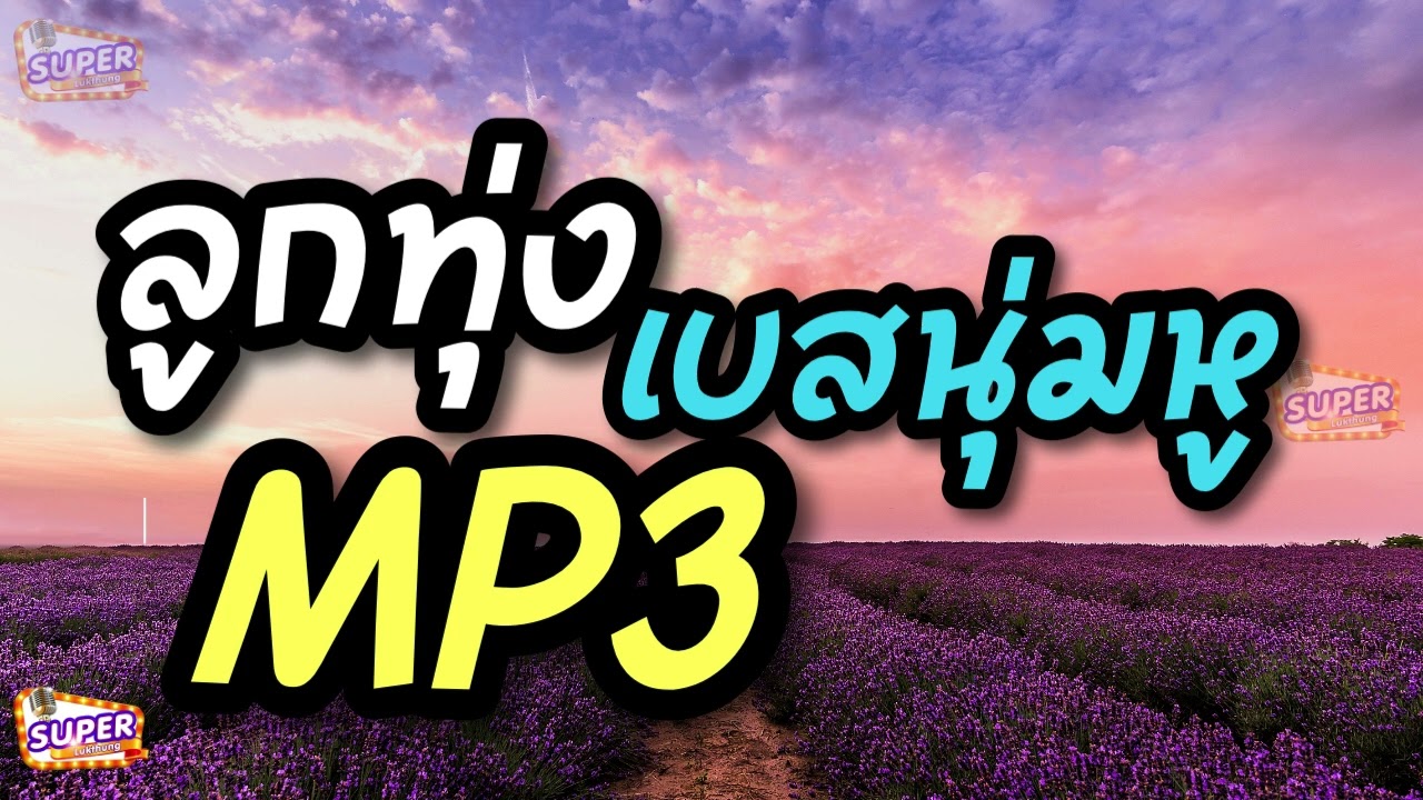 MP3 ลูกทุ่งเบสนุ่มหู