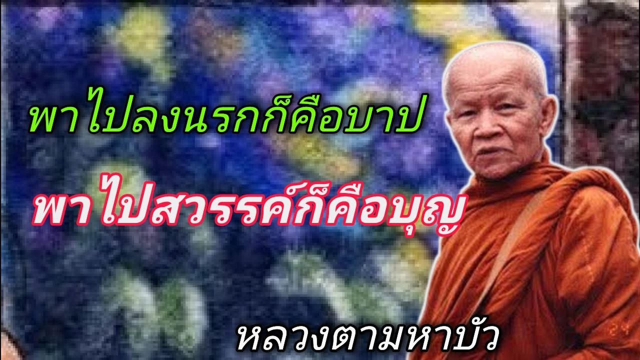พาไปลงนรกก็คือบาป พาไปสวรรค์ก็คือบุญ หลวงตามหาบัว ญาณสัมปันโน #ธรรมะสอนจิตใจ
