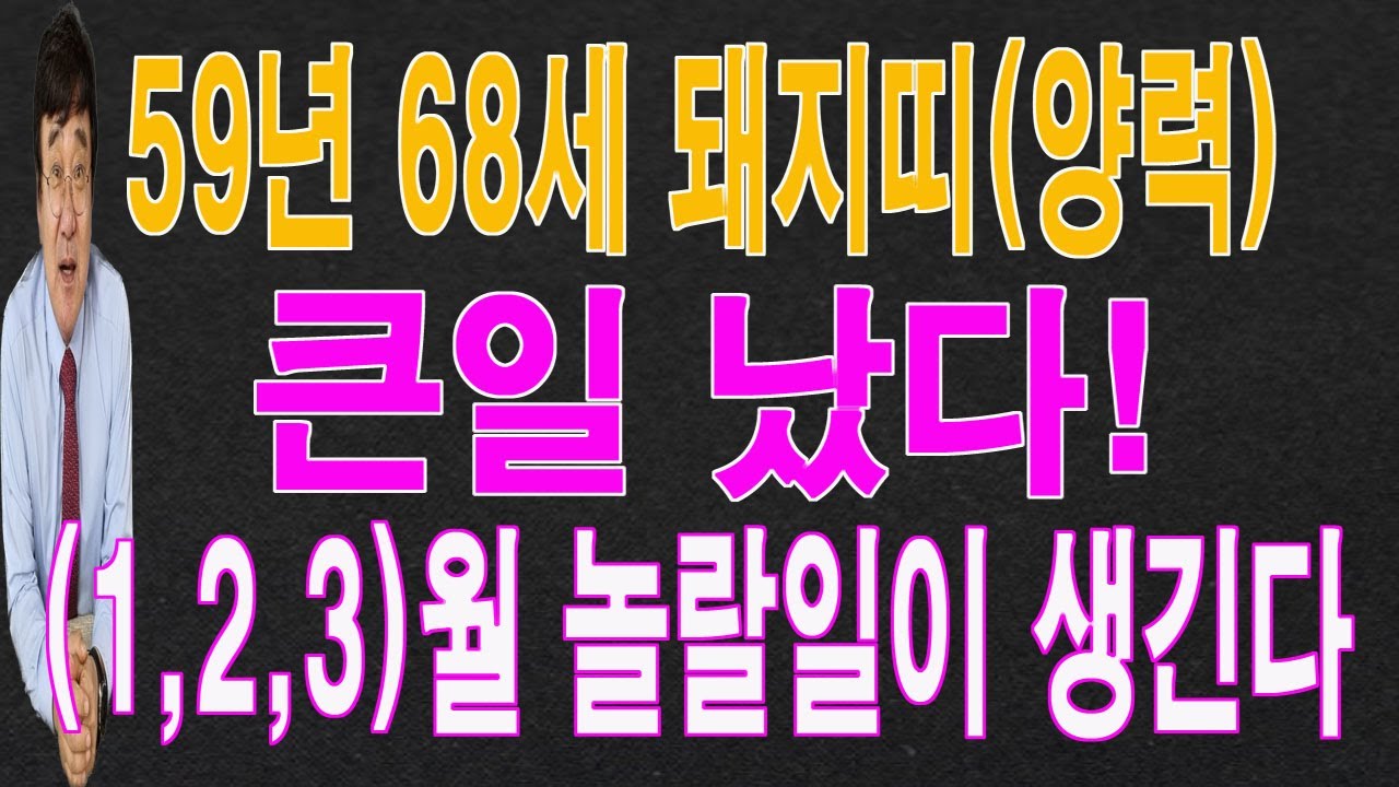 59년 68세 돼지띠 2026년(1,2,3)월에는 큰일이 터져서 놀랄 일이 생깁니다. 이 영상을 통해서 놀랄 운 기운을 받아 가시길 바랍니다.