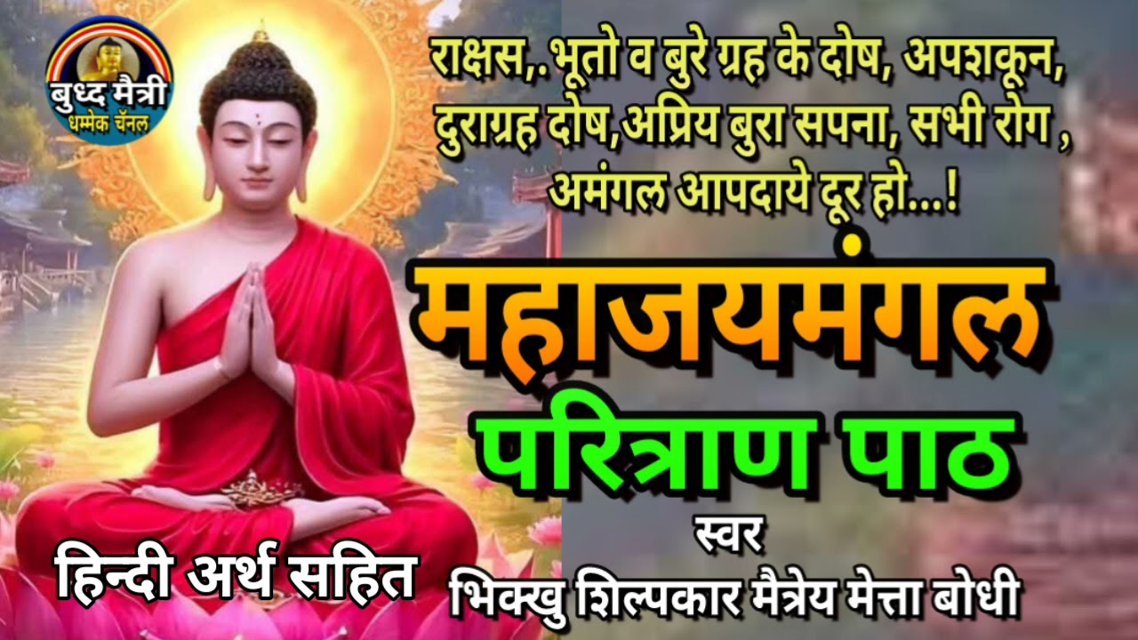 बुरे ग्रह के दोष, अपशकून, दुराग्रह दोष, अप्रिय बुरा सपना, सभी रोग, अमंगल दूर हो, #महाजयमंगल_परित्राण