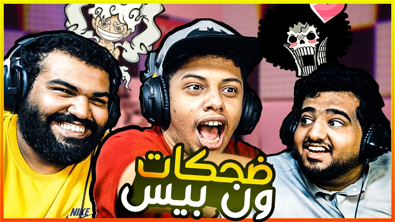 تحدي تعرف ضحكات ون بيس مع الشباب 