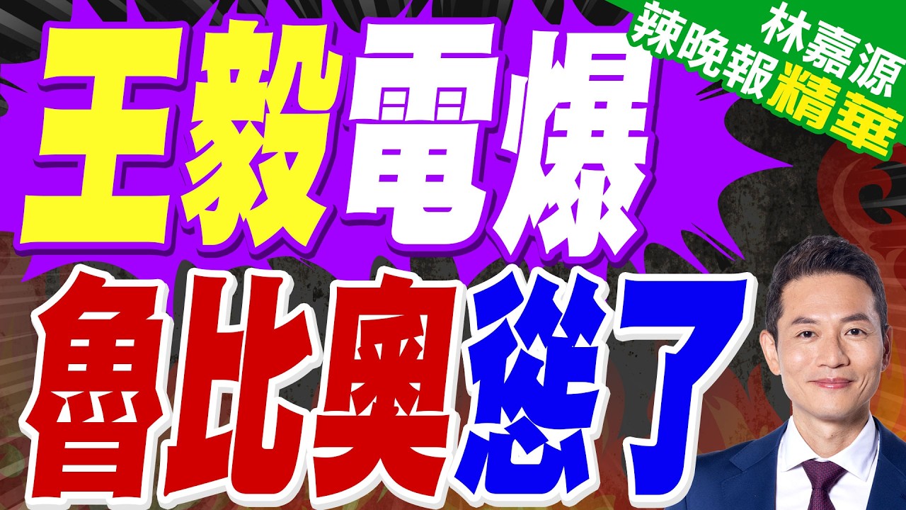 王毅會魯比奧 挑明了說｜王毅電爆 魯比奧慫了｜蔡正元.栗正傑.謝寒冰深度剖析?【林嘉源辣晚報】精華版 @中天新聞CtiNews