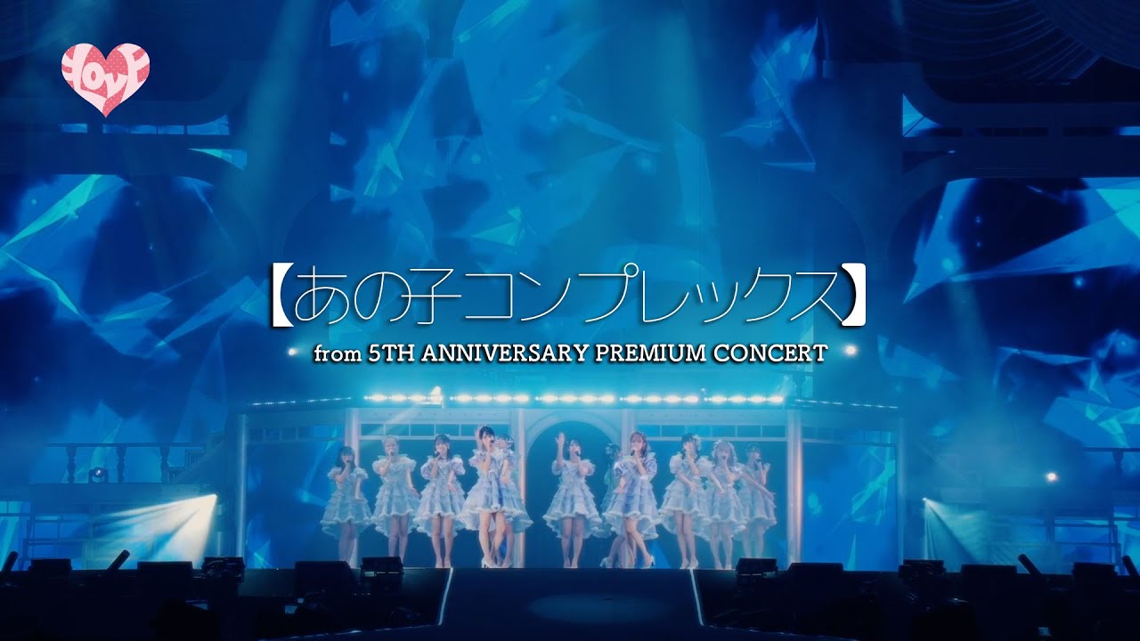 ＝LOVE（イコールラブ）/ あの子コンプレックス（from 5TH ANNIVERSARY PREMIUM CONCERT）【LIVE ver. full】