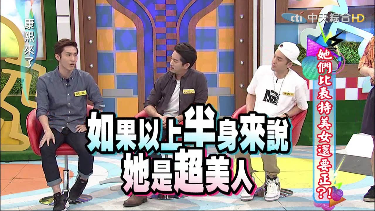 2015.04.29康熙來了　她們比表特美女還要正？！《上》