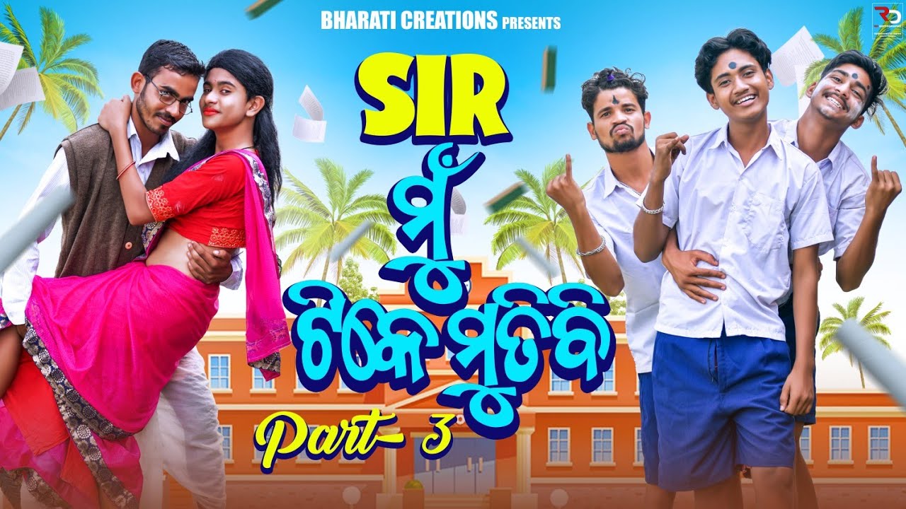 ସାର ମୁଁ ଟିକେ ମୁତିଵି part-3 //dasama(Odia comedy video 