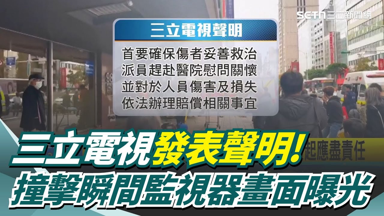 採訪車意外三立發表聲明！深表歉意並將負應盡責任 撞擊瞬間監視器畫面曝光 力道強大提款機遭撞爛｜三立新聞網 SETN.com