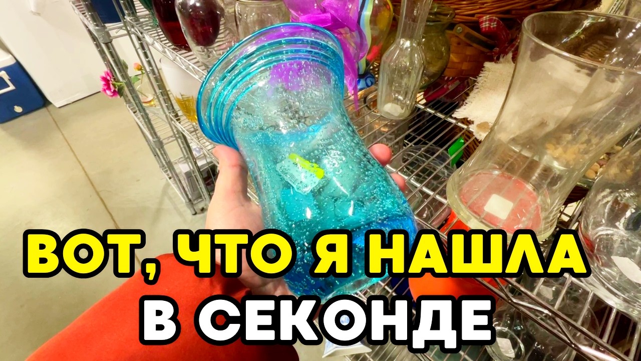 Едем в Секонд Хенды США! Необычные Находки на Продажу