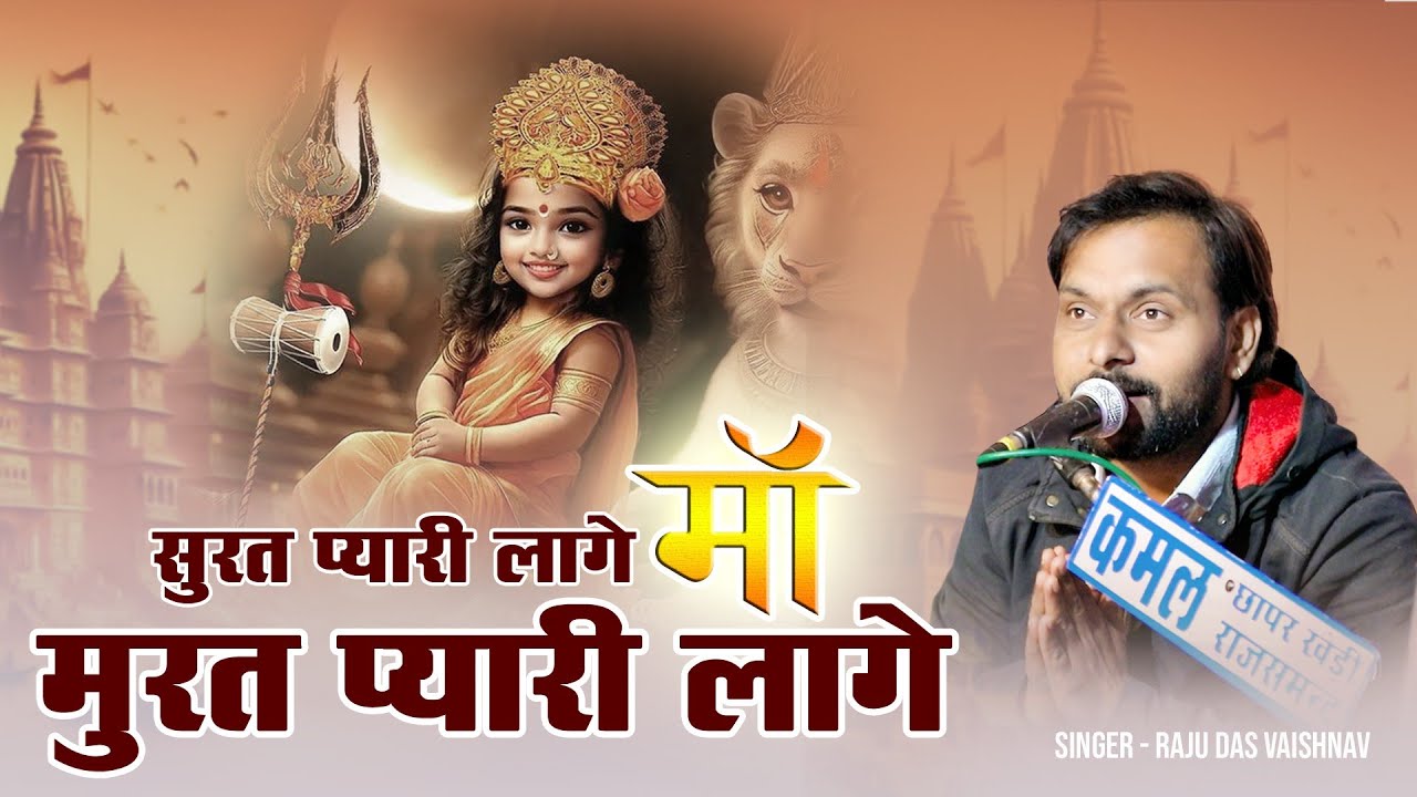SURAT PYARI LAGE MA MURAT PYARI LAGE/SINGER - RAJU DAS VAISHNAV/KALASH LIVE