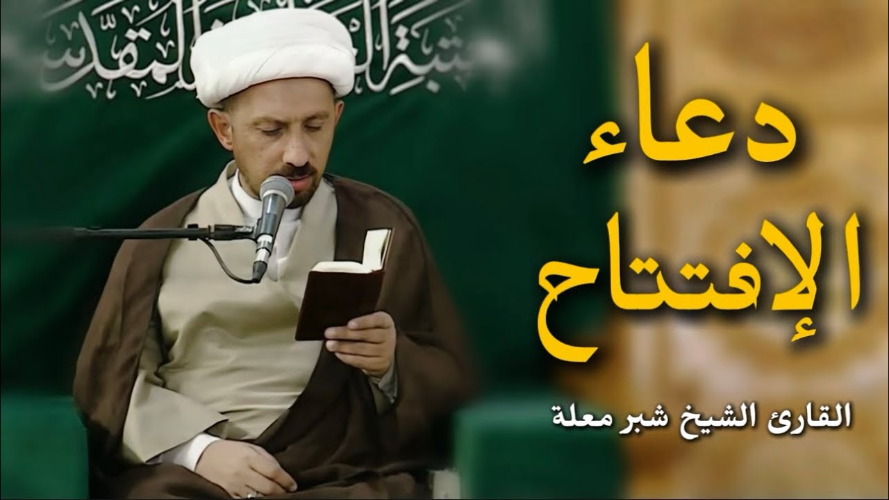 دعاء الإفتتاح | القارئ الشيخ شبر معلة