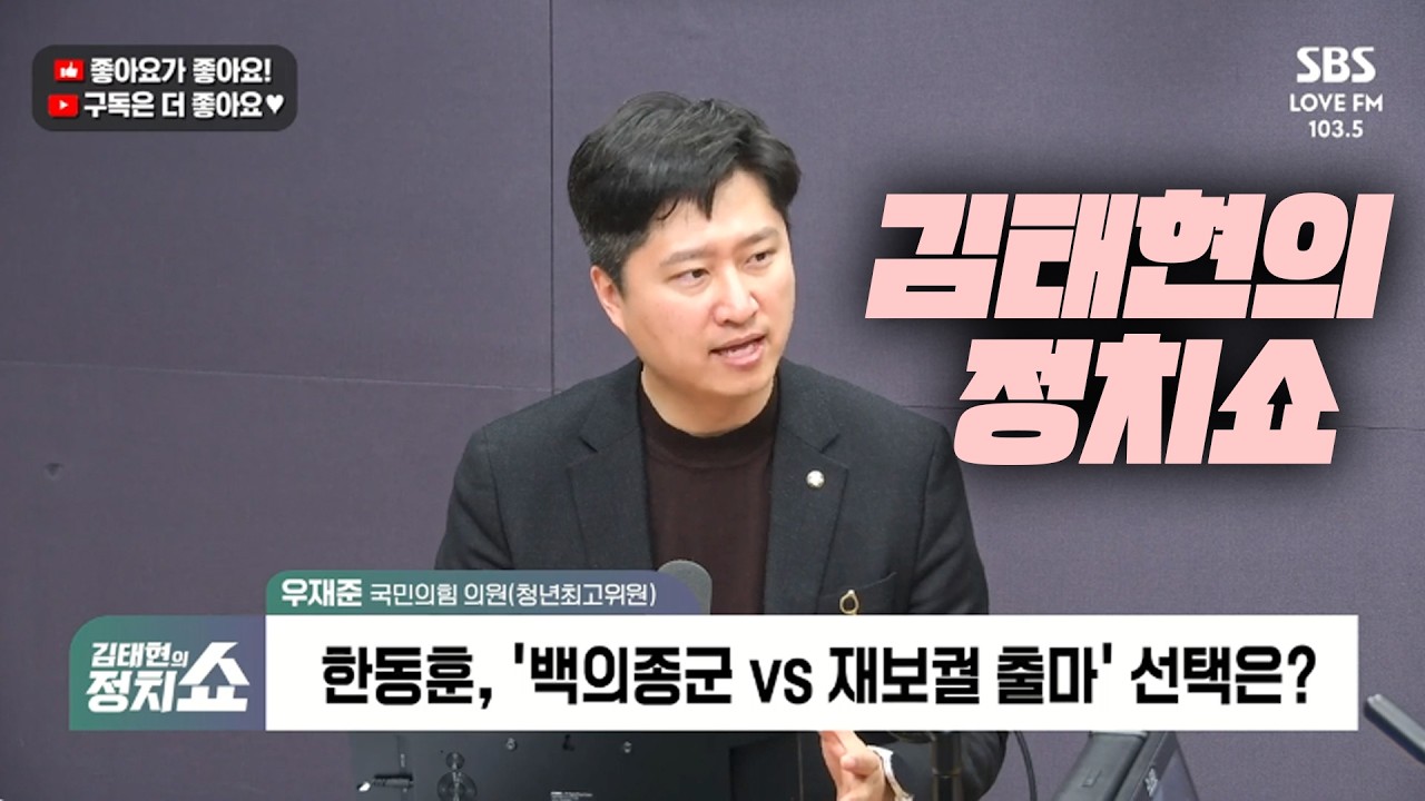 우재준ㅣ김태현의 정치쇼ㅣ오늘부터 장외투쟁 & 韓 부산행 동행시 징계? (26.03.03)