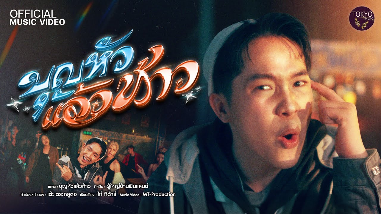 บุญหัวแล้วท้าว - ผู้ใหญ่บ้าน ฟินแลนด์ [OFFICIAL MV]
