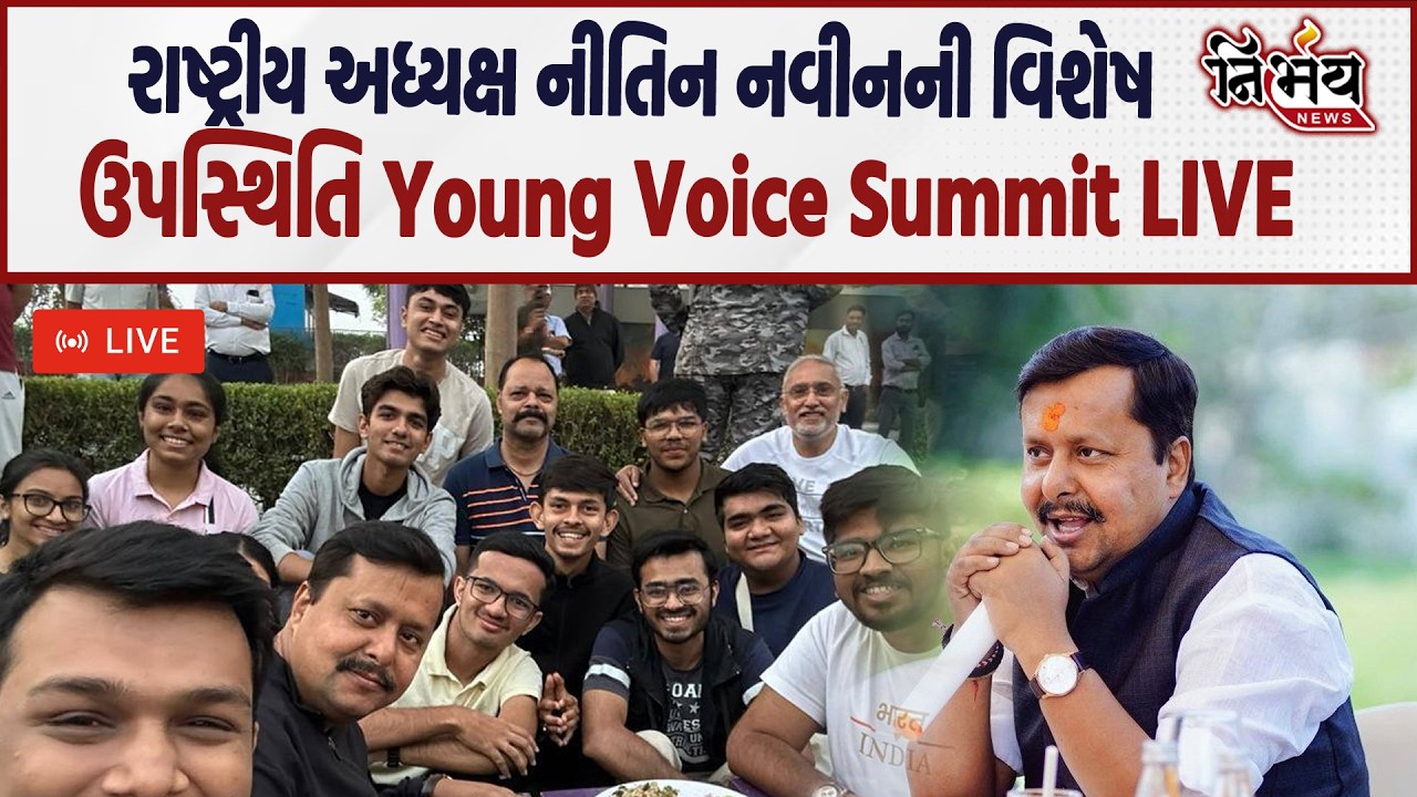 BJP President Nitin Nabin ની ઉપસ્થિતિમાં Young Voice Summit - The Future Bloc નો સંવાદ LIVE | BJP |