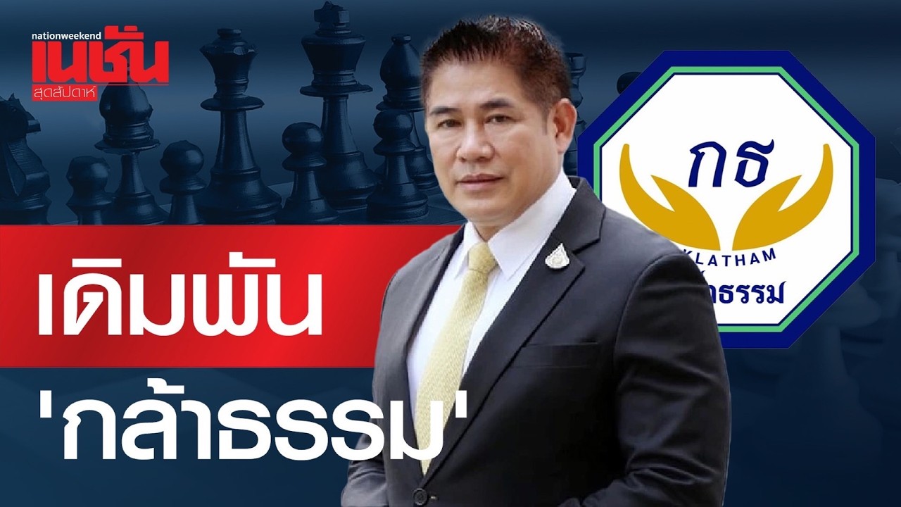 เดิมพัน'กล้าธรรม' วัดใจ ภูมิใจไทย เขี่ย ผู้กองธรรมนัสเป็นฝ่ายค้าน